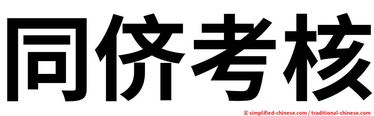 同侪考核