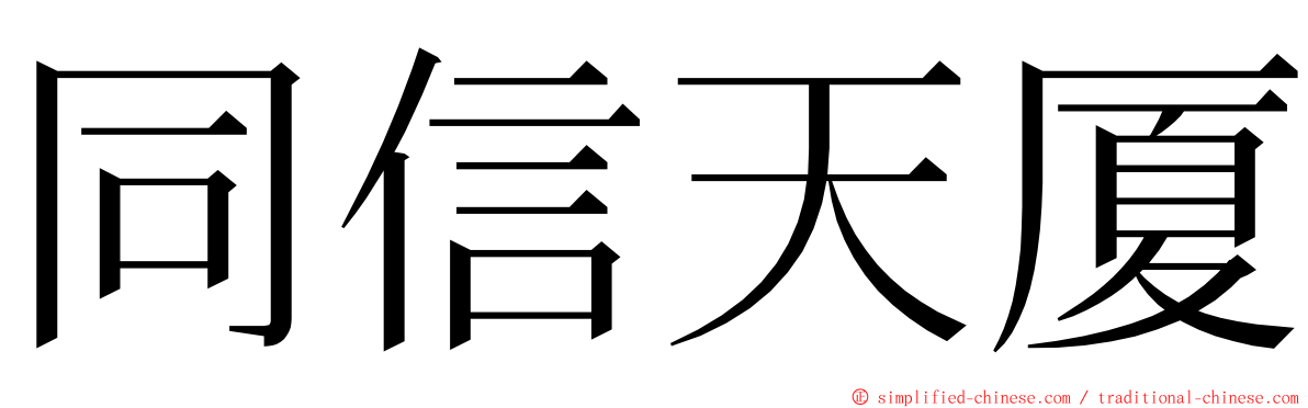 同信天厦 ming font