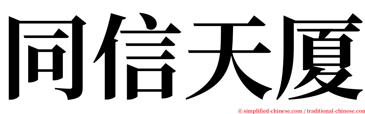 同信天厦 serif font