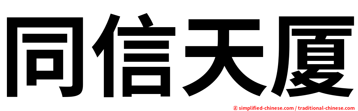 同信天厦