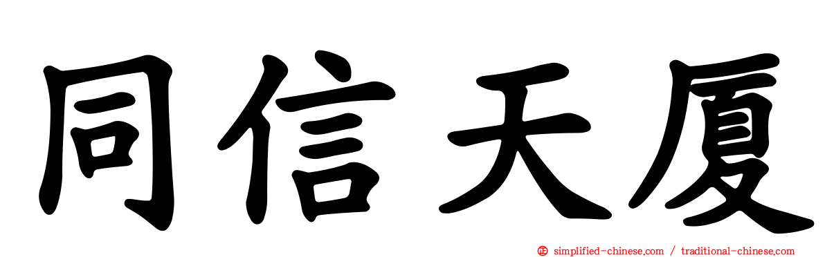 同信天厦