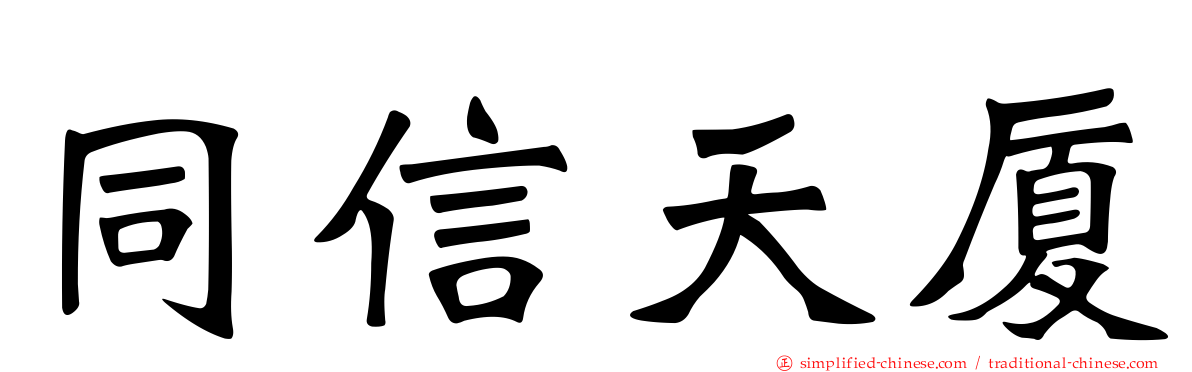 同信天厦