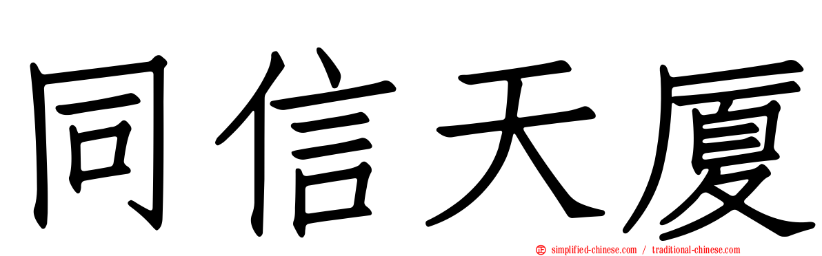 同信天厦