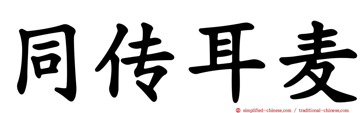 同传耳麦