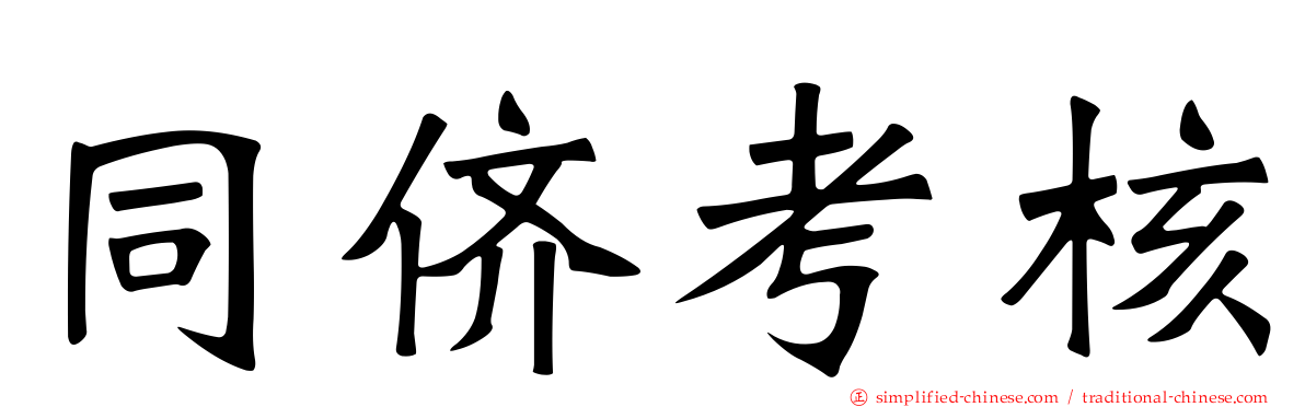 同侪考核
