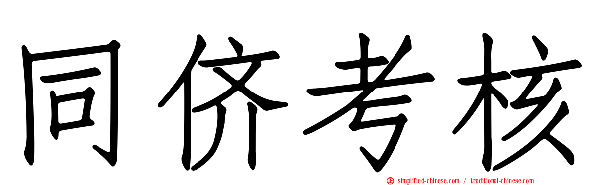同侪考核