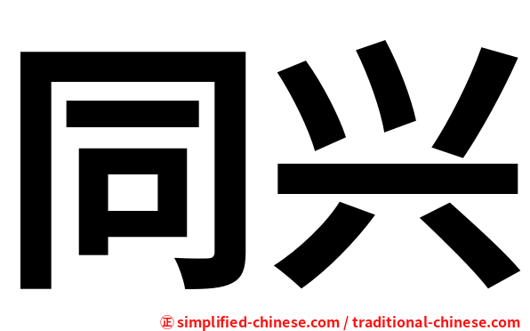 同兴