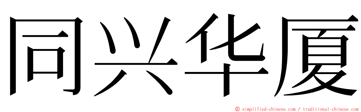 同兴华厦 ming font