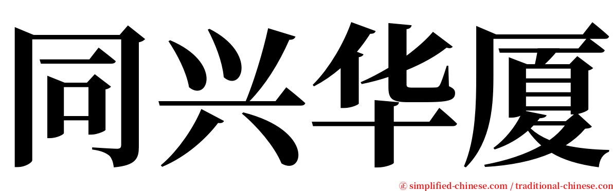 同兴华厦 serif font