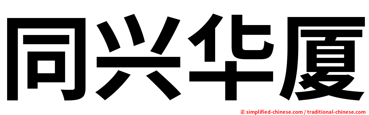 同兴华厦