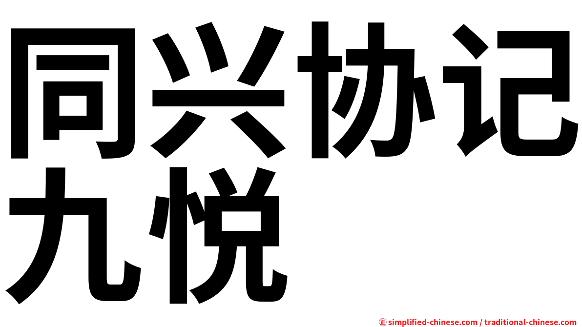 同兴协记九悦
