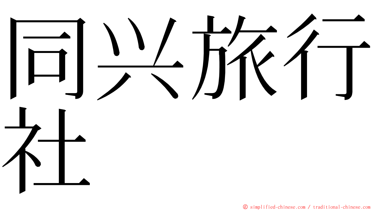 同兴旅行社 ming font