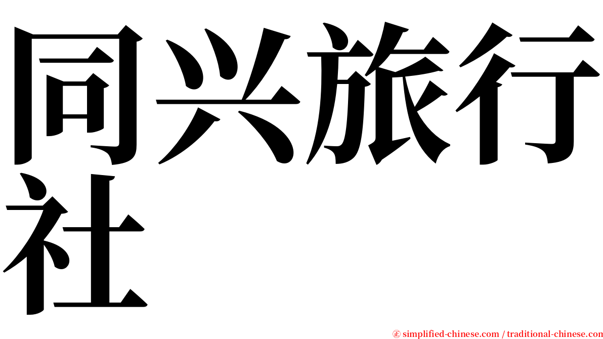 同兴旅行社 serif font