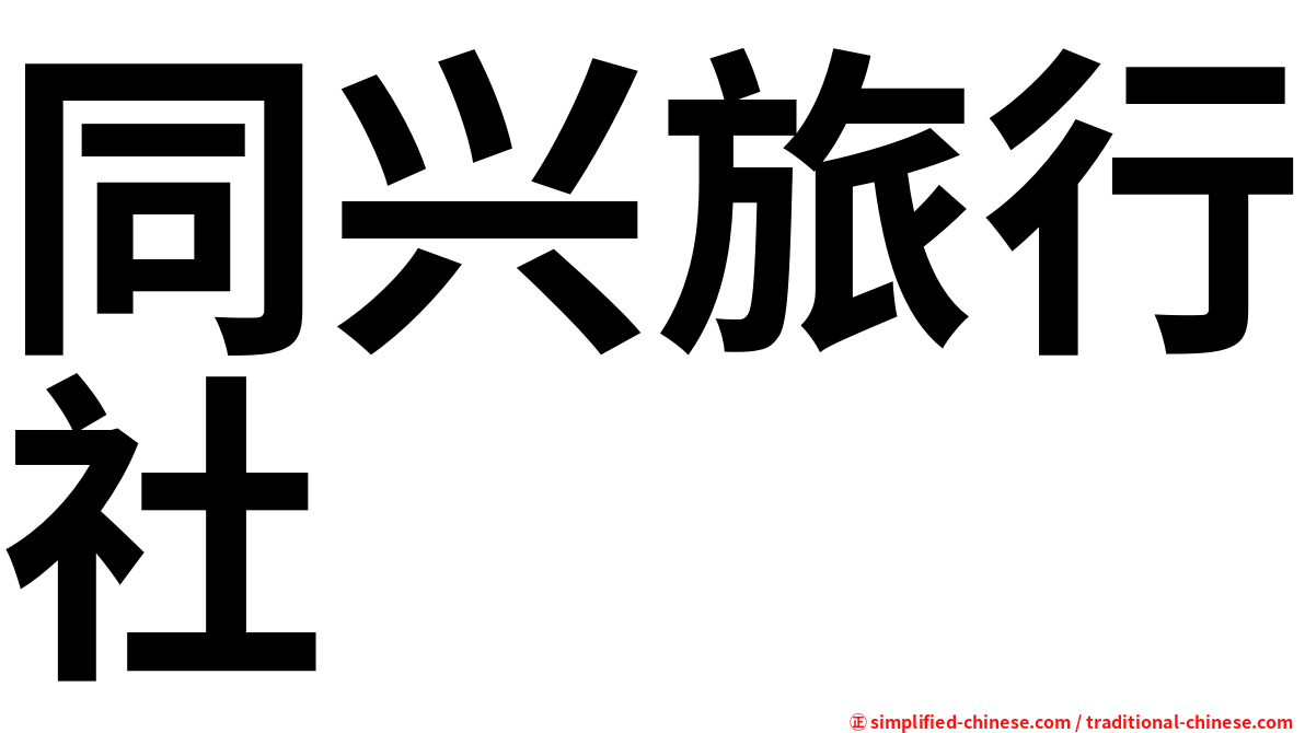 同兴旅行社