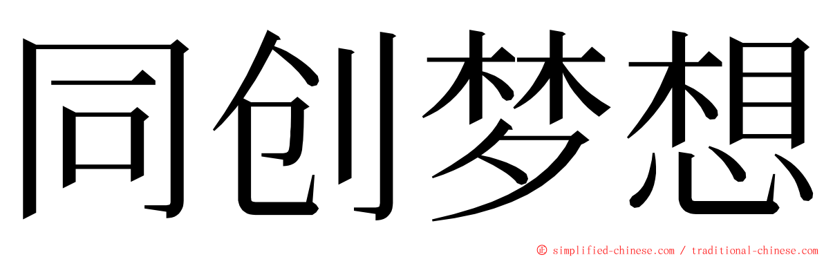 同创梦想 ming font