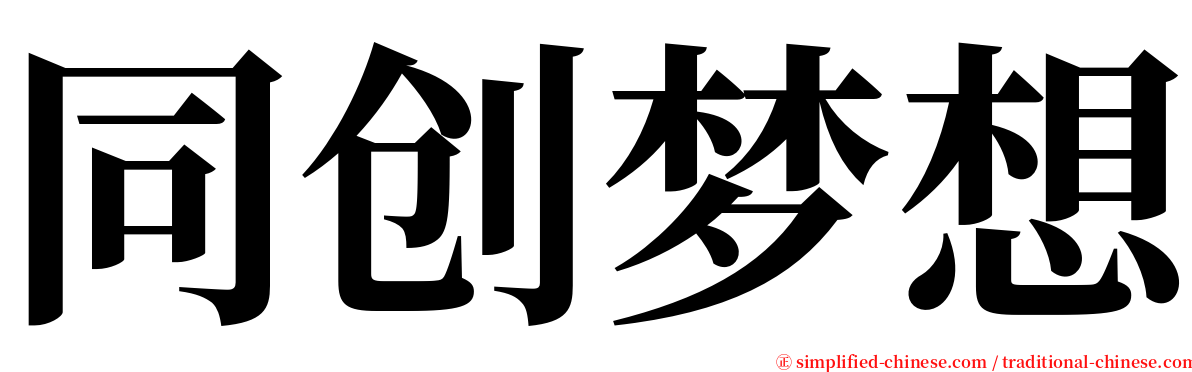 同创梦想 serif font