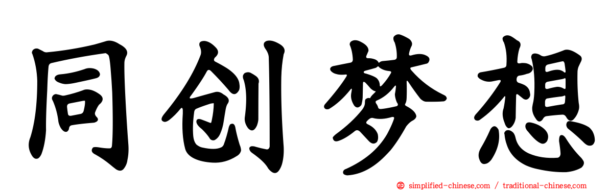 同创梦想