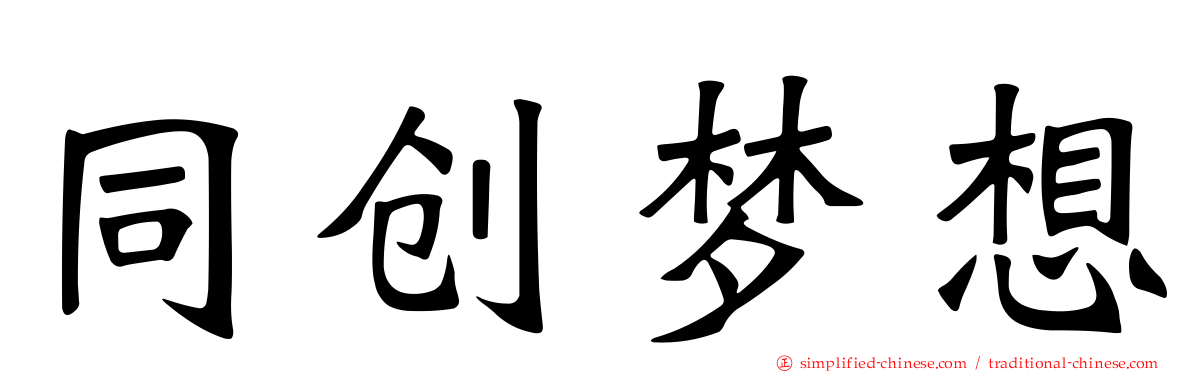 同创梦想