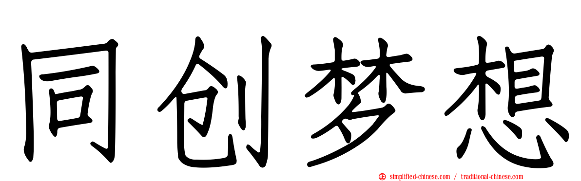 同创梦想