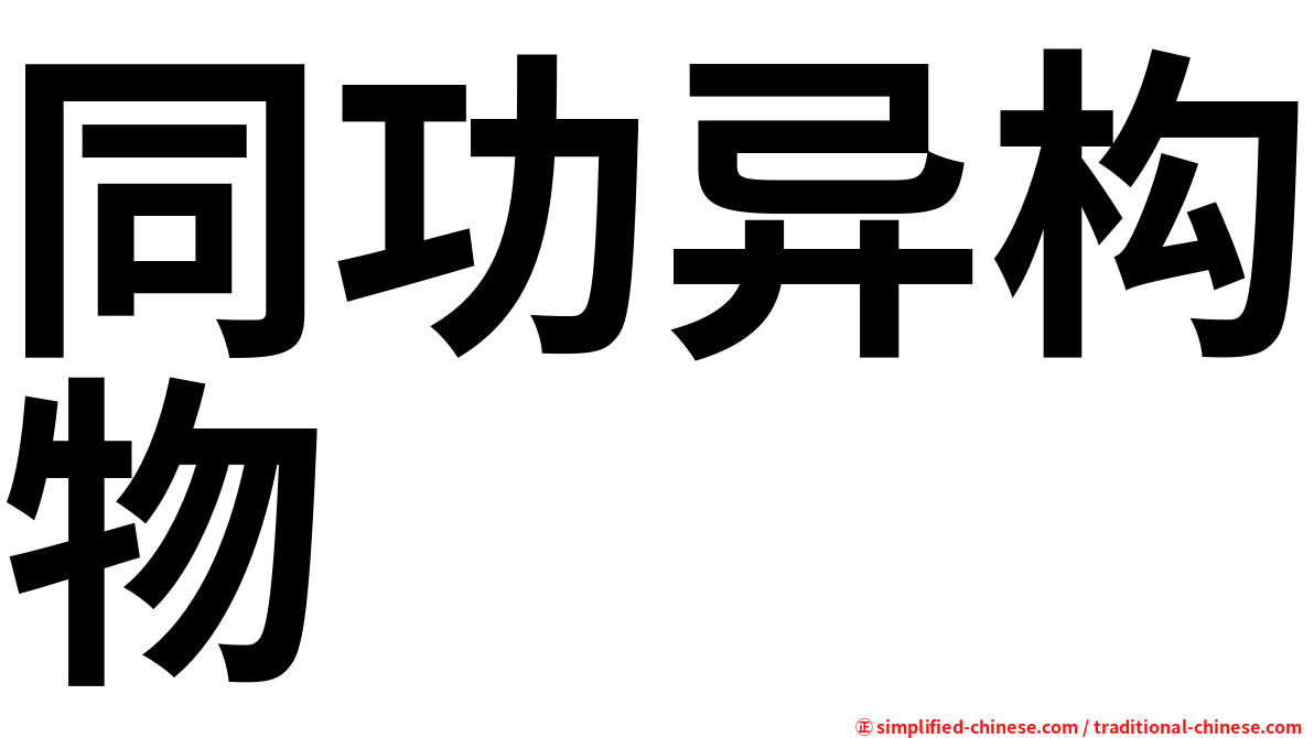 同功异构物