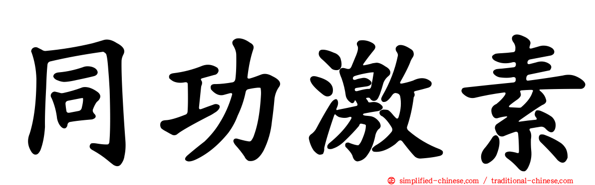 同功激素