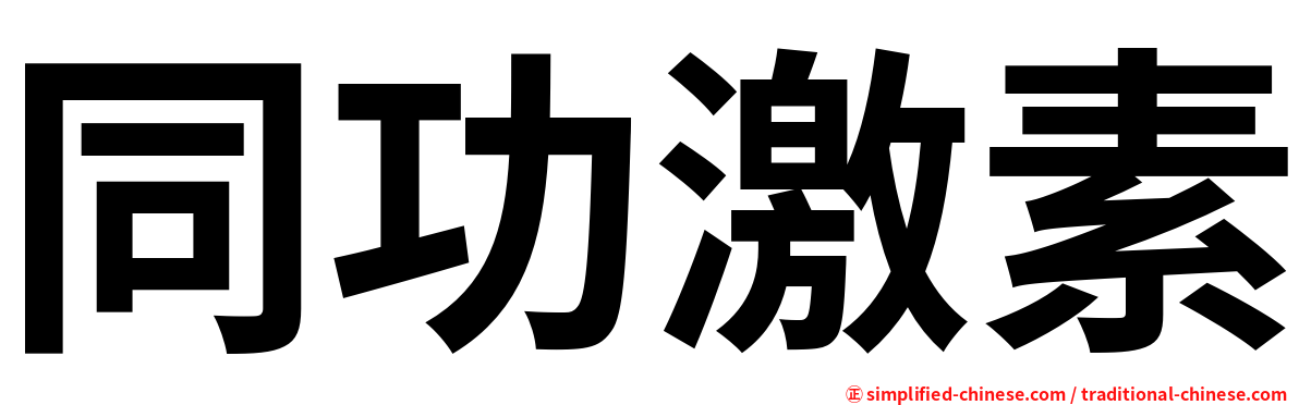 同功激素