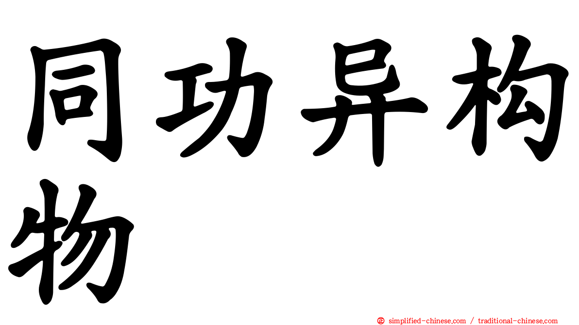 同功异构物