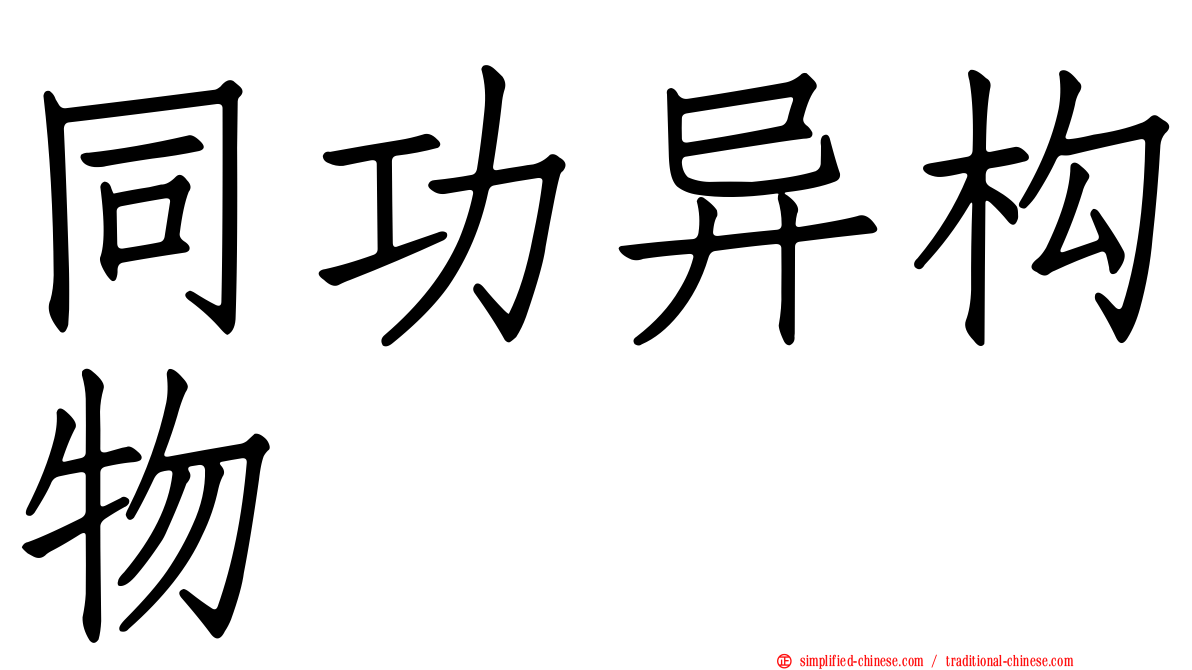 同功异构物