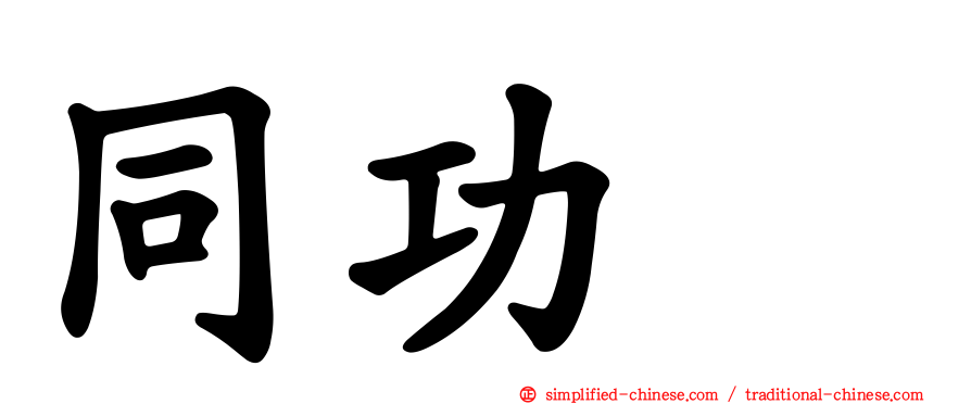 同功酶
