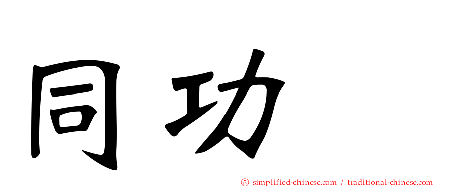 同功酶