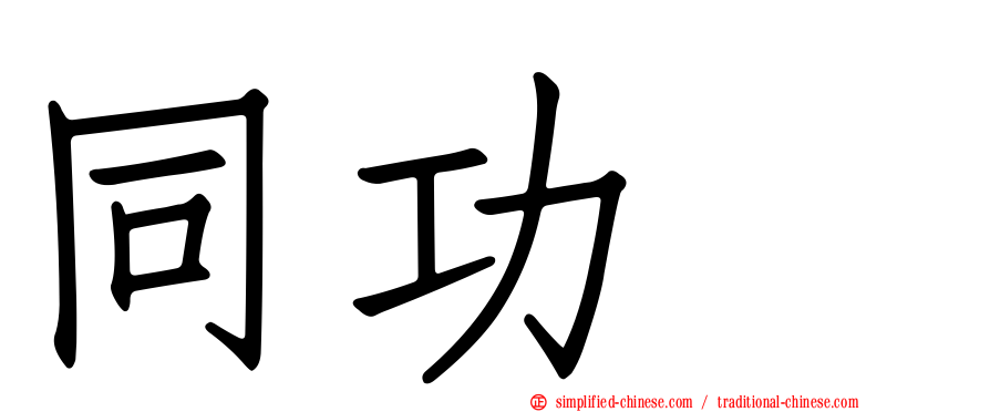 同功酶