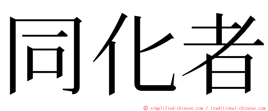 同化者 ming font