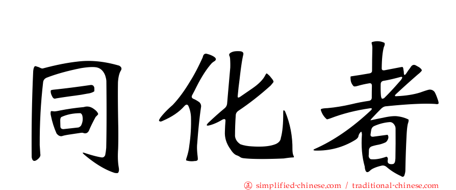 同化者