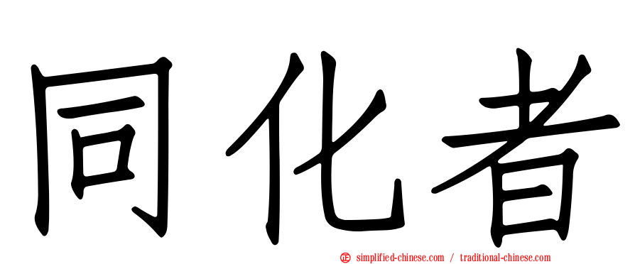 同化者
