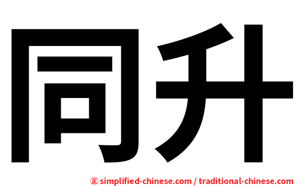 同升