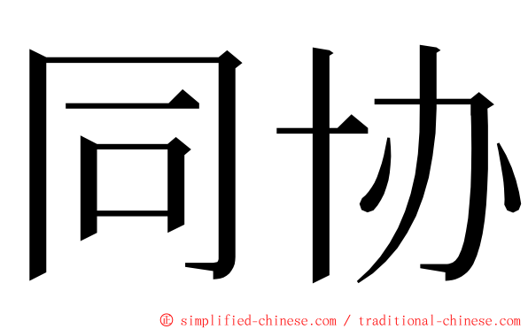 同协 ming font