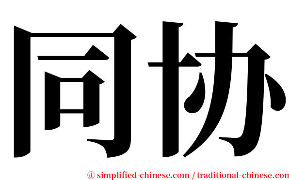 同协 serif font