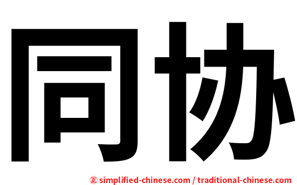 同协