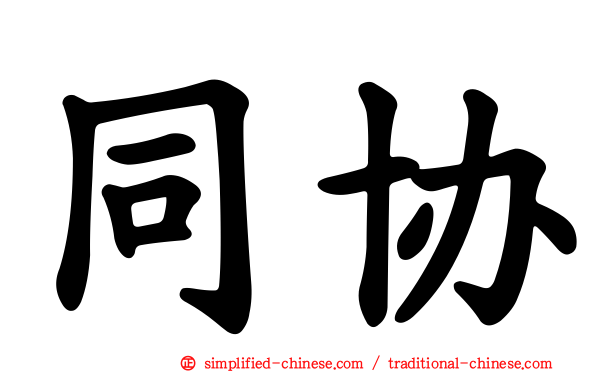 同协