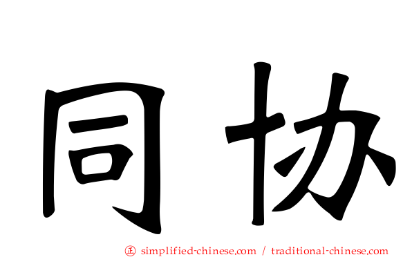 同协