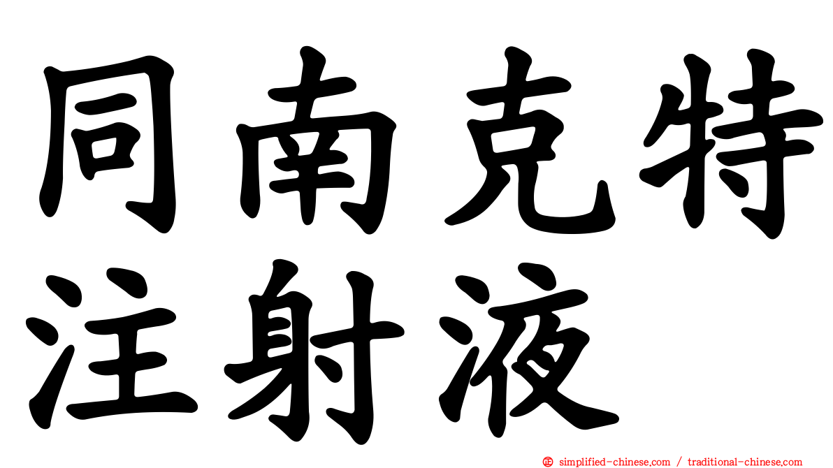 同南克特注射液