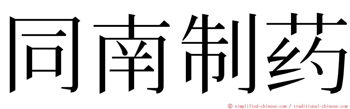 同南制药 ming font