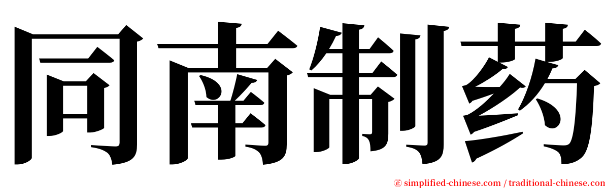 同南制药 serif font
