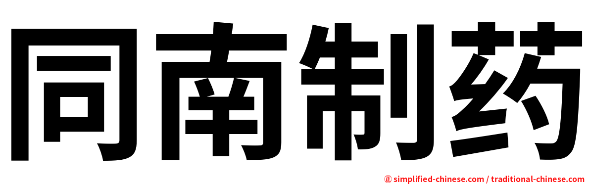 同南制药