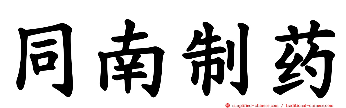 同南制药