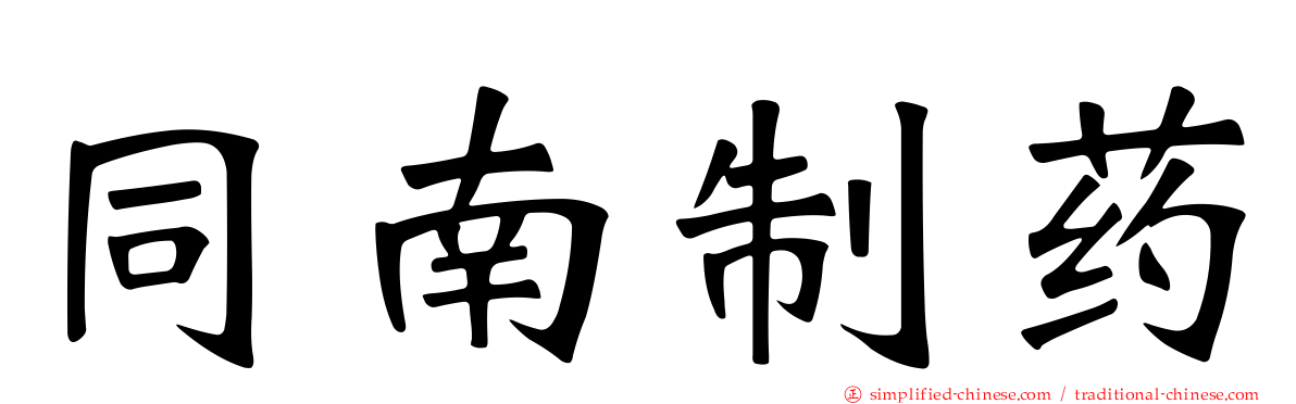 同南制药