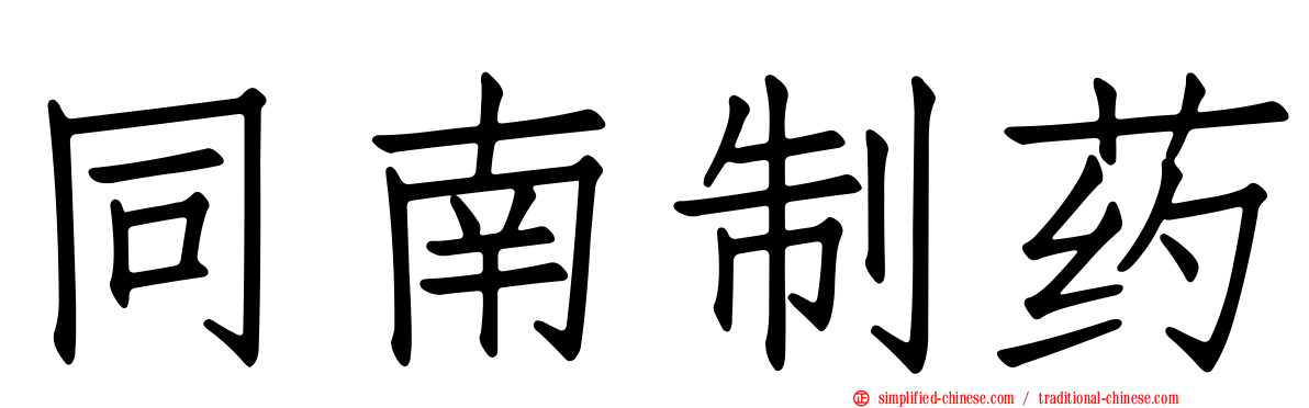 同南制药