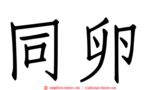 同卵