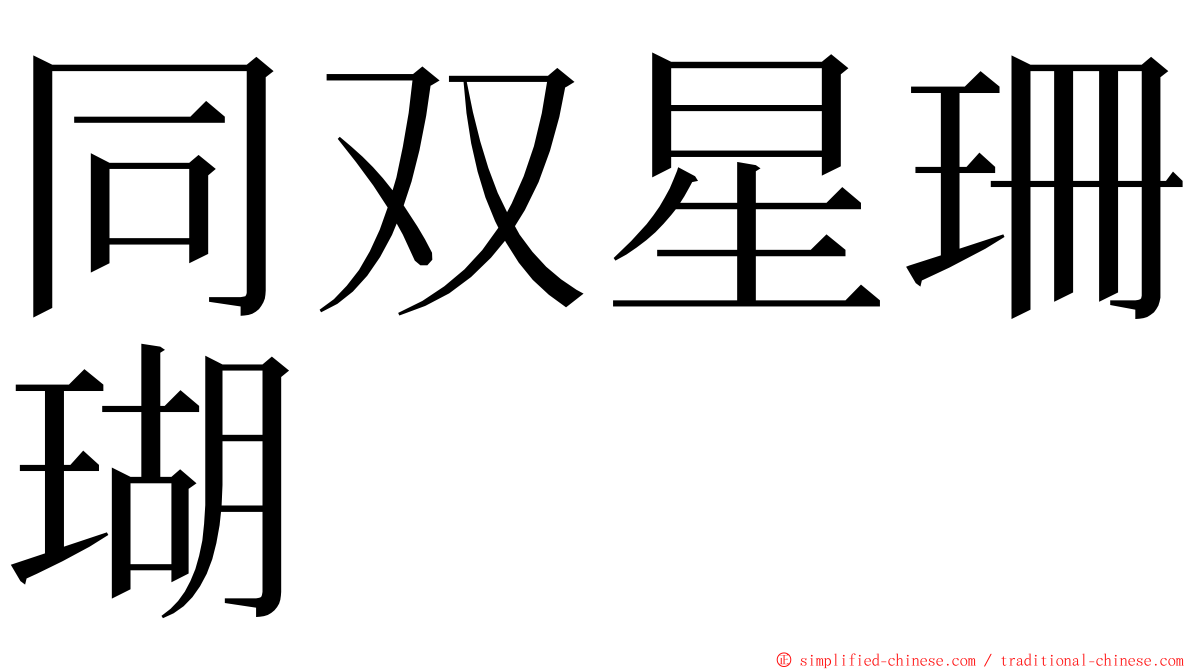 同双星珊瑚 ming font