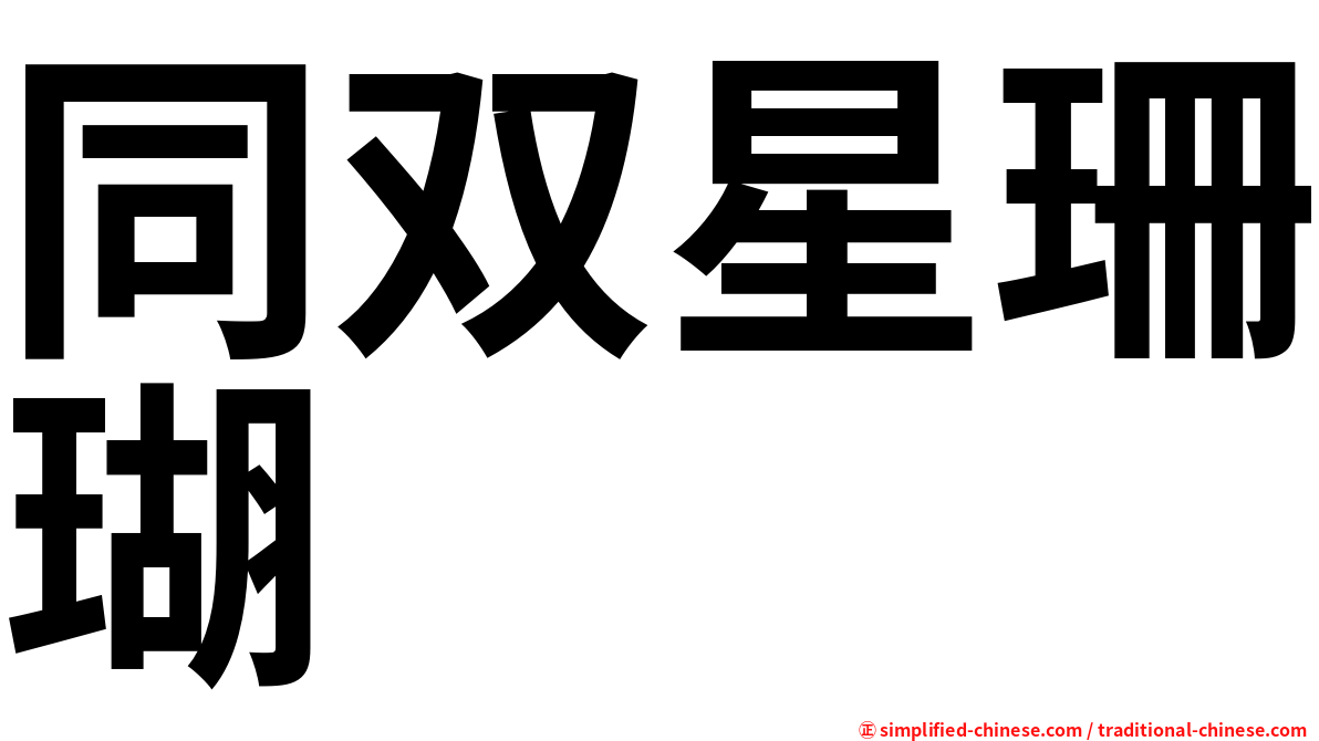 同双星珊瑚